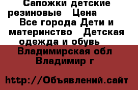 Сапожки детские резиновые › Цена ­ 450 - Все города Дети и материнство » Детская одежда и обувь   . Владимирская обл.,Владимир г.